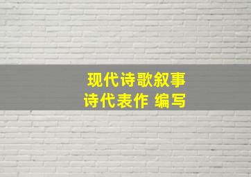 现代诗歌叙事诗代表作 编写